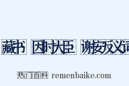 藏书·因时大臣·谢安反义词是什么意思的图片